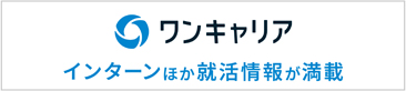 ワンキャリアからのエントリーはこちら